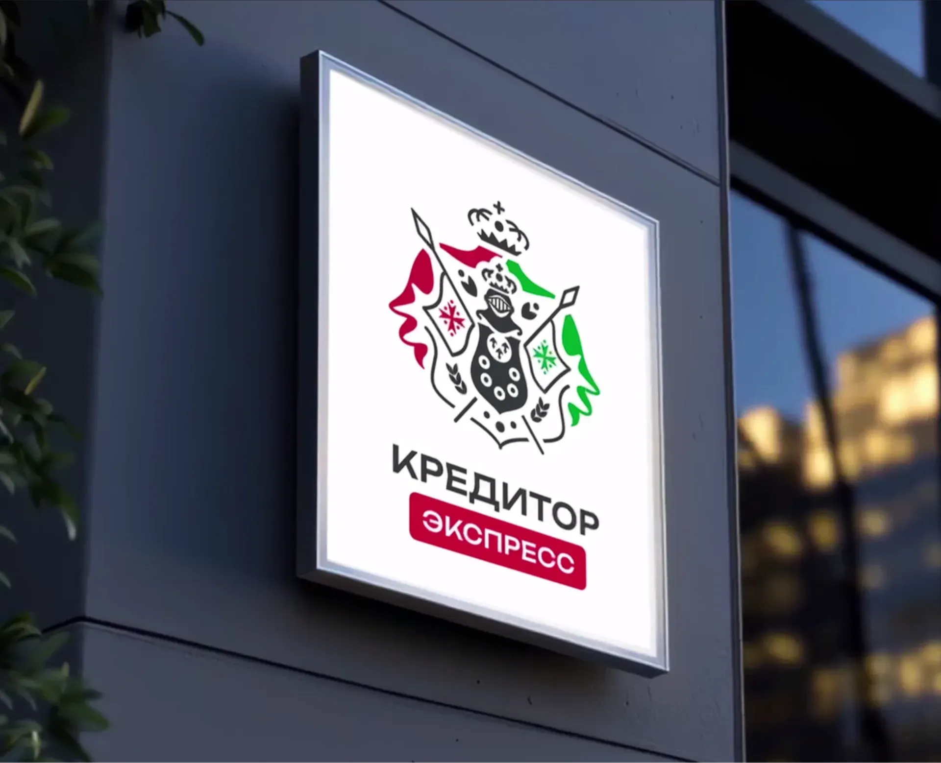 Кредитор: брендинг