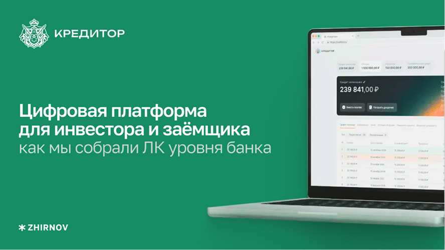 Проектирование и разработка личного кабинета для заемщиков и инвесторов для группы компаний Кредитор