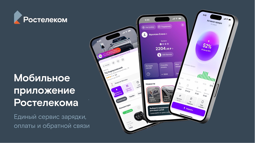 Приложение для электрозарядок и гос. портал Ростелеком — анонс сервиса на Всероссийском форуме